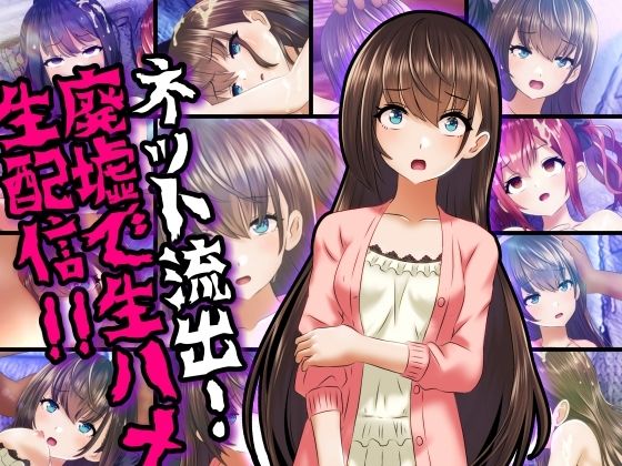 【ネット流出！廃墟で生ハメ生配信！！】コロセウム
