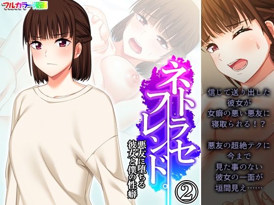 【ネトラセフレンド。悪友に堕ちる彼女と僕の性癖 2巻】悶々堂