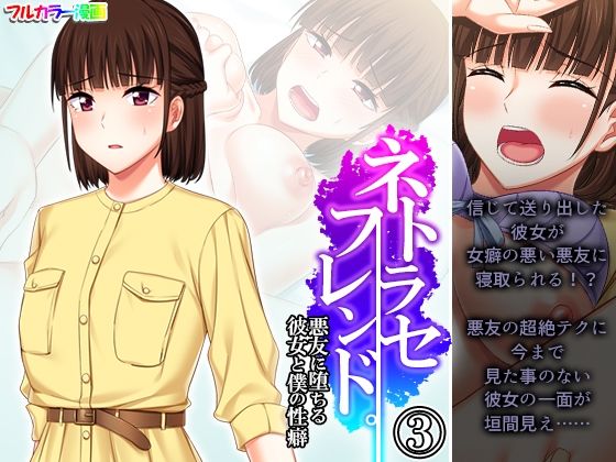 【ネトラセフレンド。悪友に堕ちる彼女と僕の性癖 3巻】悶々堂