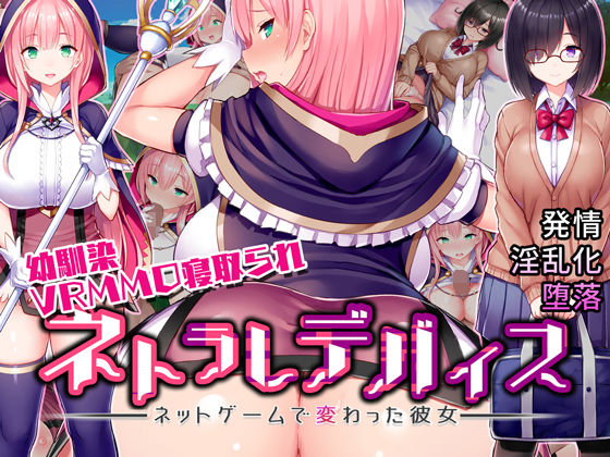 【ネトラレデバイス-ネットゲームで変わった彼女-】我が家の黒歴史