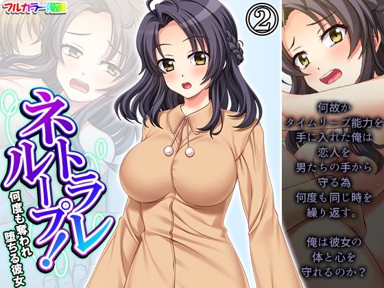 【ネトラレループ！何度も奪われ堕ちる彼女 2巻】アロマコミック