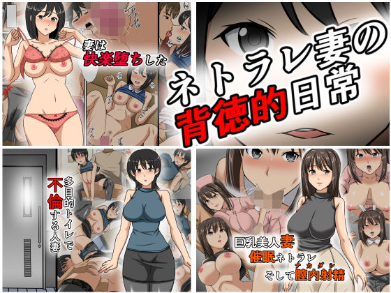 【ネトラレ妻の背徳的日常】マメゴロウブックス2