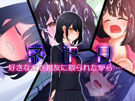 【ネトリ 好きな女を親友に取られたから……】楽一文字