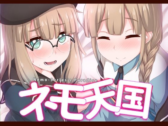 【ネモ天国】不審者罪