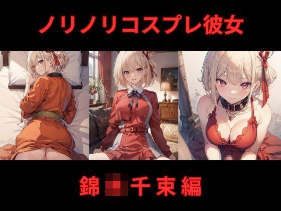 【ノリノリコスプレ彼女 錦〇千束編】Bisque Doll