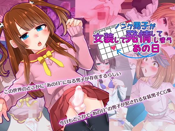 【ノンケ男子が女装して発情してしまうあの日】七点万点
