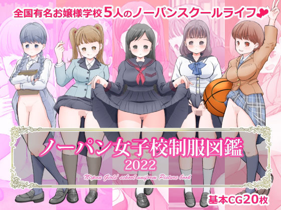 【ノーパン女子校制服図鑑2022】てんがてんが