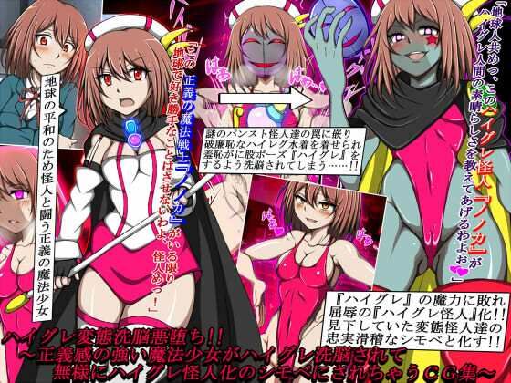 【ハイグレ変態洗脳悪堕ち！！〜正義感の強い魔法少女がハイグレ洗脳されて無様にハイグレ怪人化のシモベにされちゃうCG集〜】正太郎