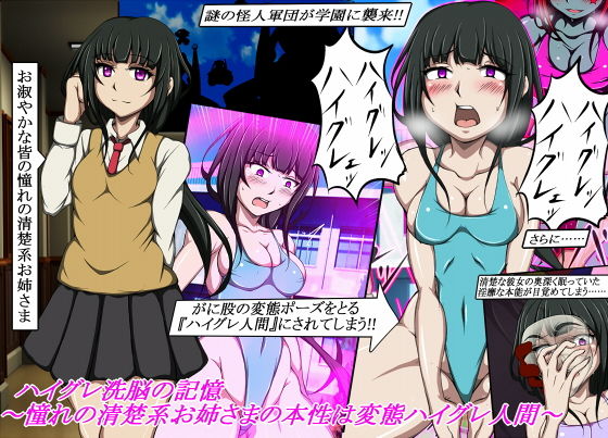 【ハイグレ洗脳の記憶〜憧れの清楚系お姉さまの本性は変態ハイグレ人間〜】正太郎