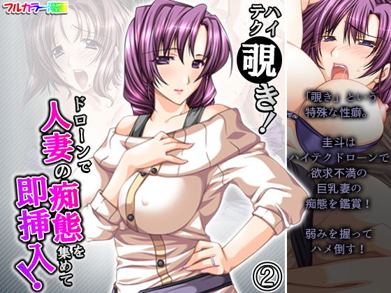 【ハイテク覗き！ドローンで人妻の痴態を集めて即挿入！ 2巻】アロマコミック