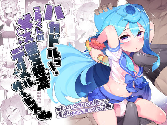 【ハカドルっ！3号くんのメス堕ち特濃デリヘルサ〜ビス】くろぽぷら