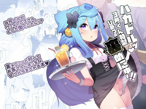 【ハカドルッ3号くん特製ひみつの裏めにゅ〜！！】くろぽぷら