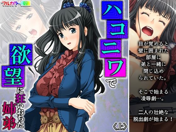 【ハコニワで欲望に狂いおちた姉弟 上】アロマコミック