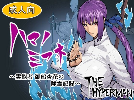 【ハマノミフネ〜霊能者 御船杏花の除霊記録〜】THE HYPERMAN