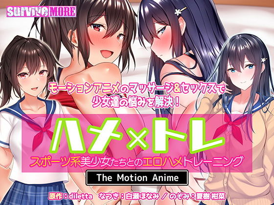 【ハメ×トレ -スポーツ系美少女たちとのエロハメトレーニング- The Motion Anime】survive more