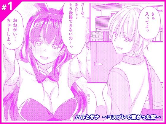 【ハルとサナ 〜コスプレで繋がった恋〜】マリアライト