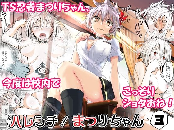 【ハレンチ！まつりちゃん 3】埋まり屋