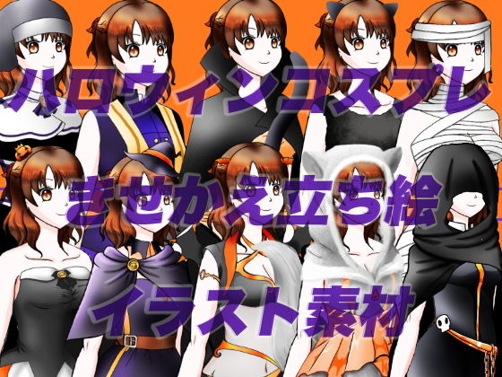 【ハロウィンコスプレしたモブッ娘立ち絵素材】おにかしま