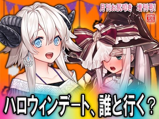 【ハロウィンデート、誰と行く？】M小説同盟
