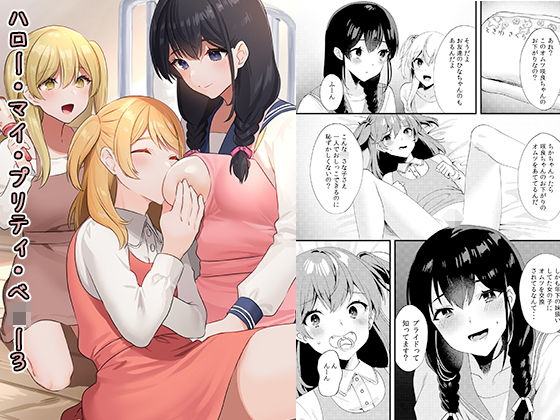 【ハロー・マイ・プリティ・○○○3】恥辱庵