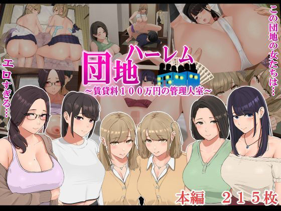 【ハーレム団地 〜賃貸料100万円の管理人室〜】なのかえいち