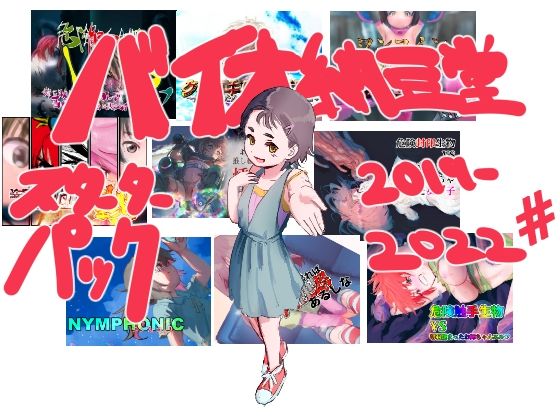 【バイオ納豆堂スターターパック2019-2022＃】バイオ納豆堂