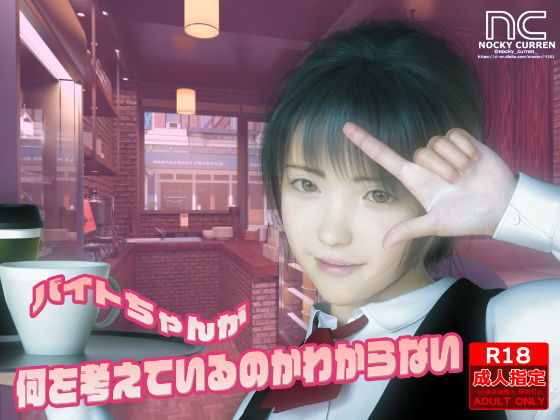 【バイトちゃんが何を考えているのかわからない】NOCKY CURREN