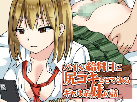 【バイトの給料日に尻コキさせてくれるギャル系妹の話】綿貫スイ