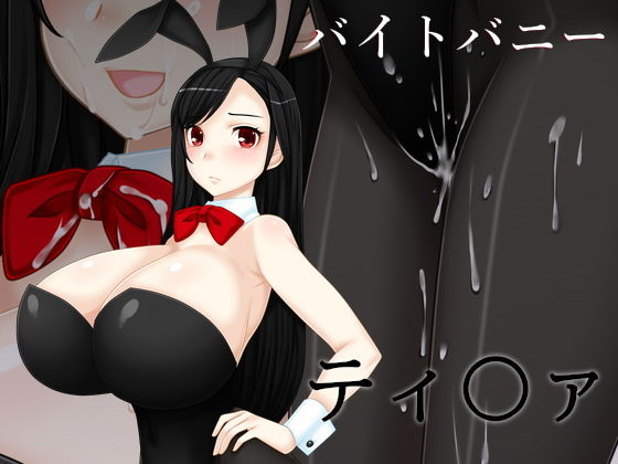 【バイトバニーティ〇ァ】えびまよ