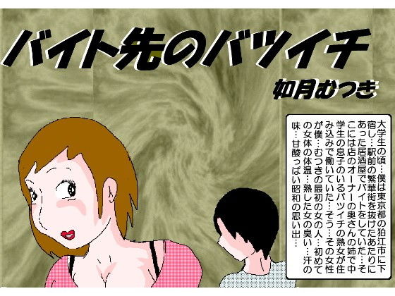 【バイト先のバツイチ】如月むつき