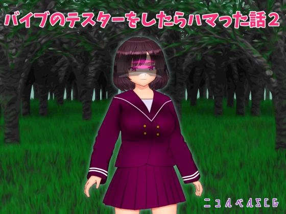 【バイブのテスターをしたらハマった話2】ニュルベル