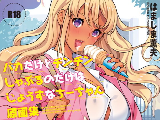 【バカだけどチンチンしゃぶるのだけはじょうずなちーちゃん原画集】はましま酒店
