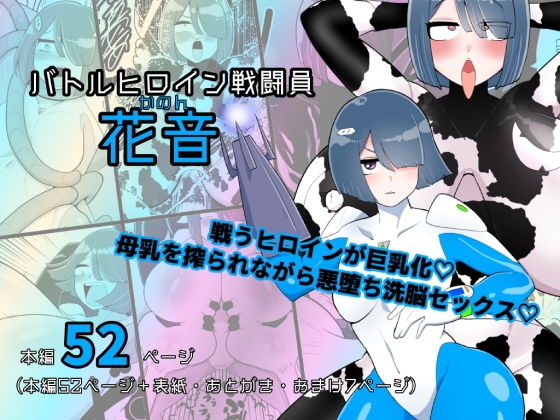 【バトルヒロイン戦闘員『花音』】くれーぷくれーぷ