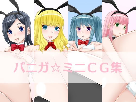 【バニガ☆ミニCG集】えびまよ