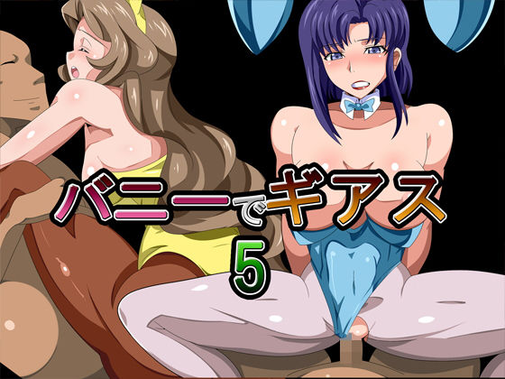 【バニーでギアス5】ギーフカート