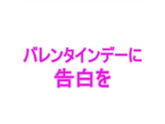 【バレンタインデーに告白を】夜見屋