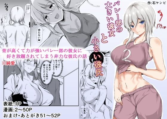 【バレー部の大きい彼女と小さい彼氏】石ケンピ