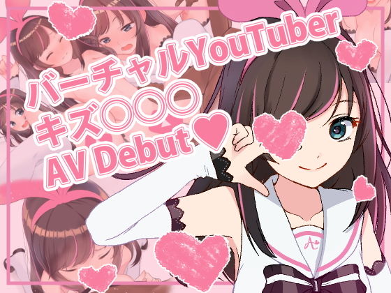 【バーチャルYoutuber キズ○○○ AVデビュー！！】あいの無限