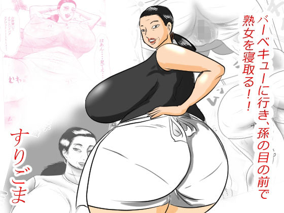 【バーベキューに行き、孫の目の前でおばあちゃんを寝取る！！】すりごま