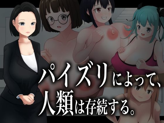 【パイズリによって、人類は存続する。】ダレカノサークル