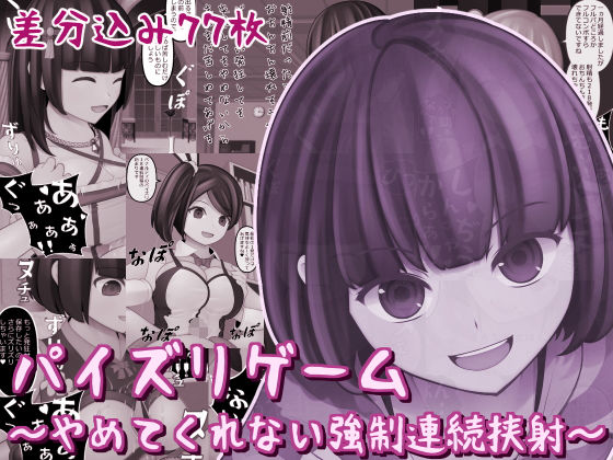 【パイズリゲーム〜やめてくれない強●連続挟射〜】完封抹シャツ