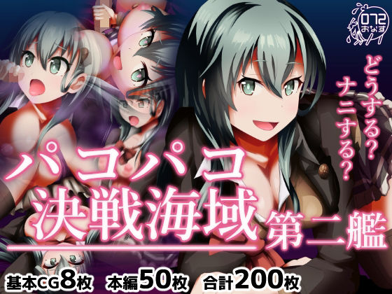 【パコパコ決戦海域 第二艦】072