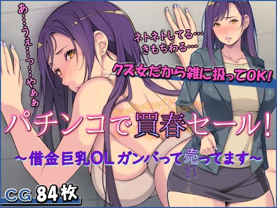 【パチンコで買春セール！ 〜借金巨乳OLガンバって売ってます〜】もんもんプロブレム