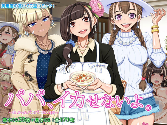 【パパ、イカせないよ。 〜楽しかったパコパコ浪人生活〜】角部屋天国