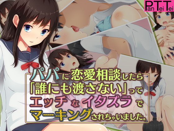 【パパに恋愛相談したら「誰にも渡さない」ってエッチなイタズラでマーキングされちゃいました。】PanTei亭