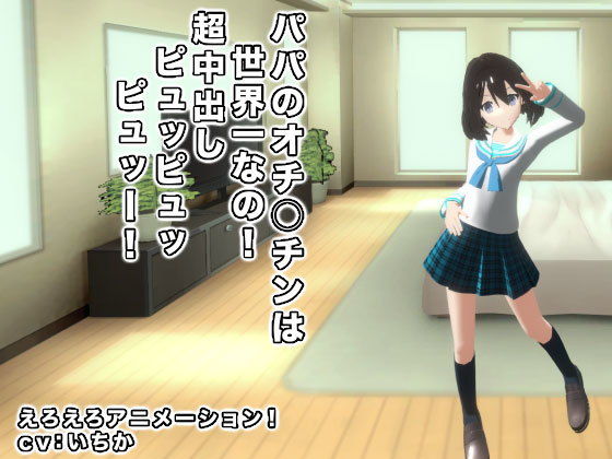 【パパのオチ○チンは世界一なの！ 超中出しピュッピュッピュッー！】生肉汁