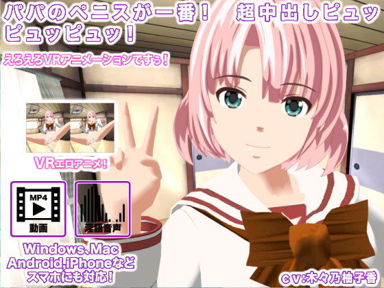 【パパのペニスが一番！ 超中出しピュッピュッピュッ！】生肉汁学園