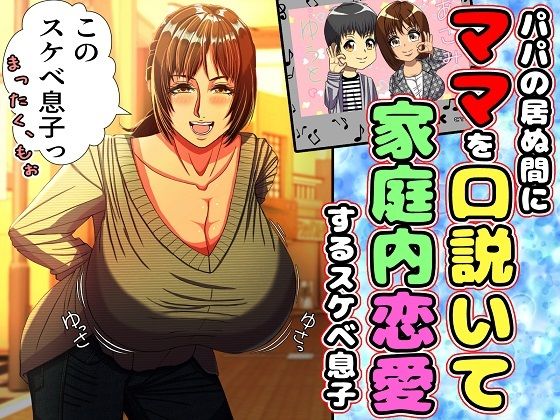 【パパの居ぬ間にママを口説いて家庭内恋愛するスケベ息子】黒瀬ちあき