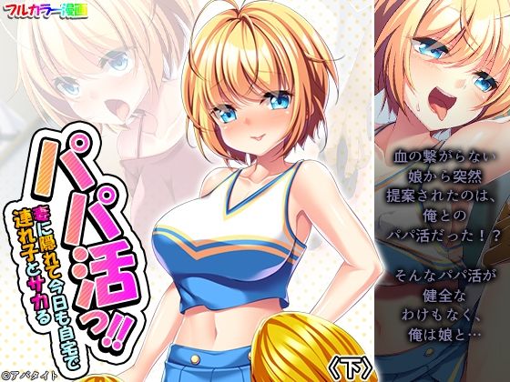 【パパ活っ！！妻に隠れて今日も自宅で連れ子とサカる 下】悶々堂
