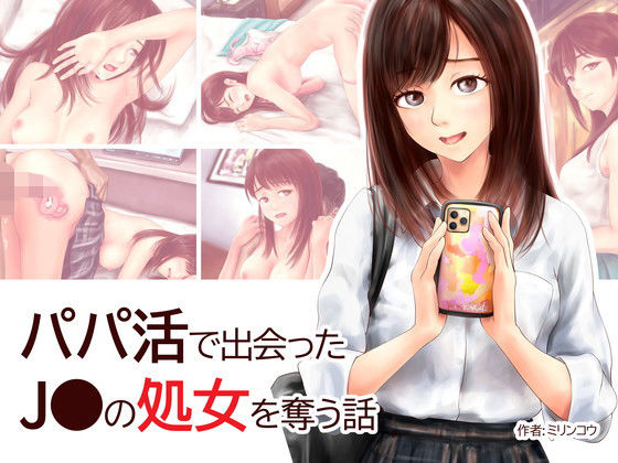 【パパ活で出会った●●の処女を奪う話】ミリンコウ
